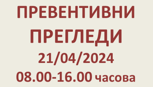 ПРЕВЕНТИВНИ ПРЕГЛЕДИ 21/04/2024